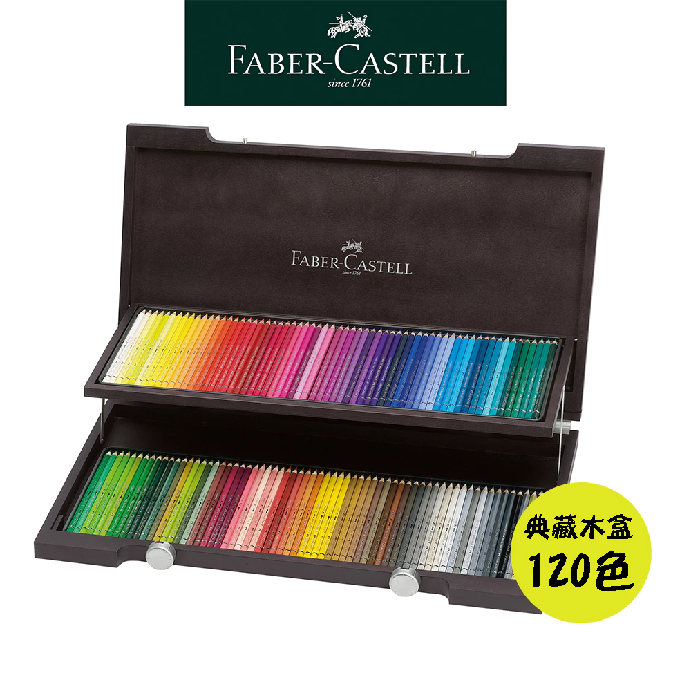 【Faber-Castell】藝術家級水性色鉛筆/專家級/120色/典藏木盒 台灣輝柏✿50B004
